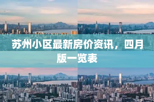 苏州小区最新房价资讯，四月版一览表