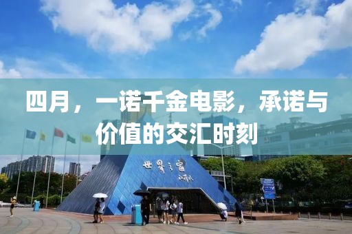 四月，一诺千金电影，承诺与价值的交汇时刻