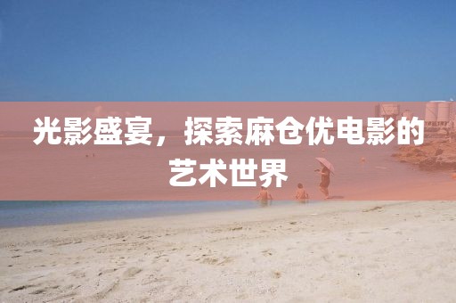 光脚丫奔跑 第4页