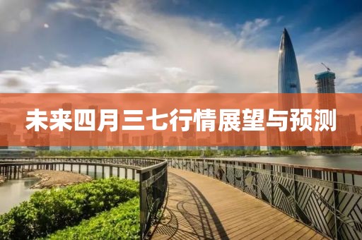未来四月三七行情展望与预测