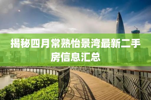 揭秘四月常熟怡景湾最新二手房信息汇总