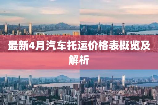 最新4月汽车托运价格表概览及解析