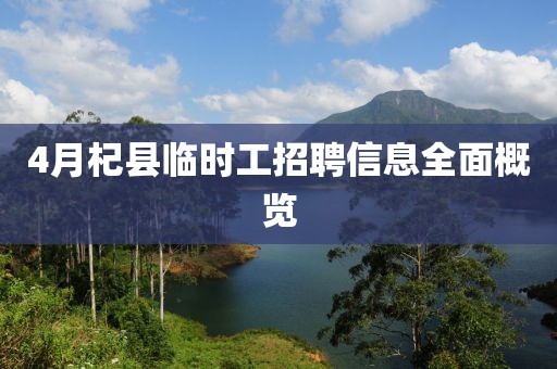 4月杞县临时工招聘信息全面概览
