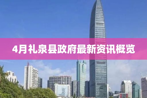 4月礼泉县政府最新资讯概览