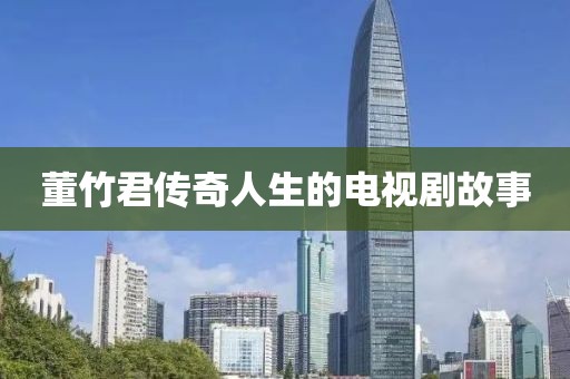 董竹君传奇人生的电视剧故事