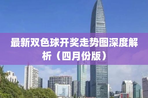 最新双色球开奖走势图深度解析（四月份版）