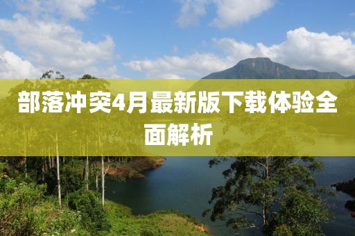 部落冲突4月最新版下载体验全面解析
