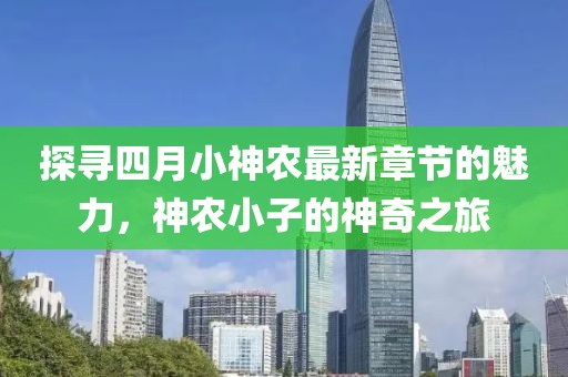 探寻四月小神农最新章节的魅力，神农小子的神奇之旅