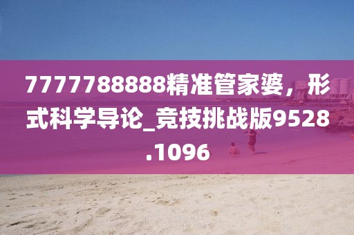 7777788888精准管家婆，形式科学导论_竞技挑战版9528.1096