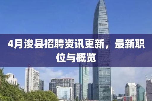 4月浚县招聘资讯更新，最新职位与概览