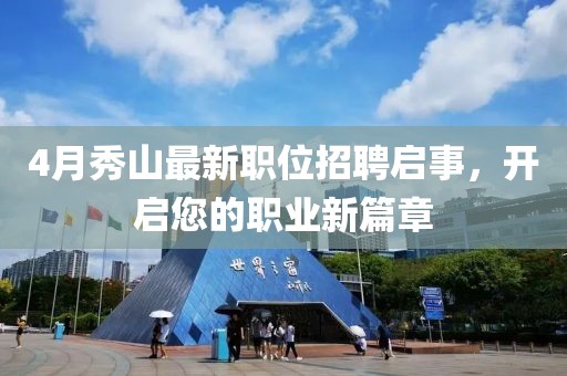 4月秀山最新职位招聘启事，开启您的职业新篇章