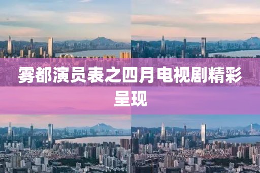 雾都演员表之四月电视剧精彩呈现