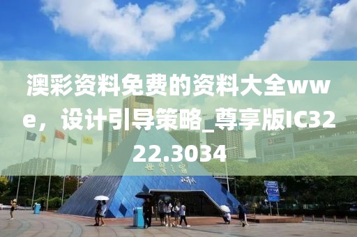 澳彩资料免费的资料大全wwe，设计引导策略_尊享版IC3222.3034
