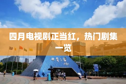 四月电视剧正当红，热门剧集一览