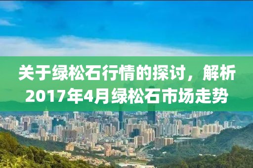 关于绿松石行情的探讨，解析2017年4月绿松石市场走势
