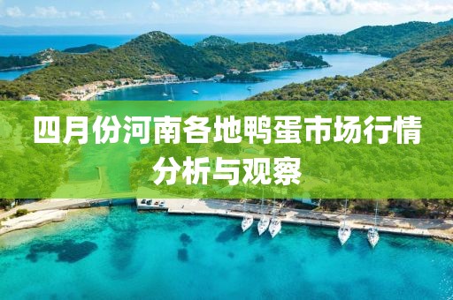 四月份河南各地鸭蛋市场行情分析与观察