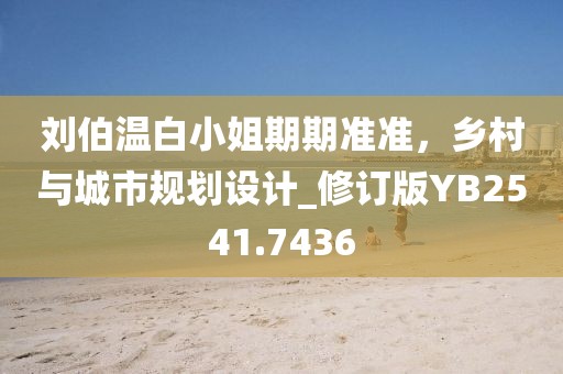 刘伯温白小姐期期准准，乡村与城市规划设计_修订版YB2541.7436
