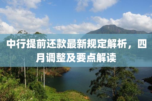 中行提前还款最新规定解析，四月调整及要点解读