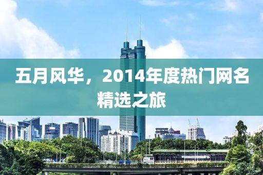 五月风华，2014年度热门网名精选之旅