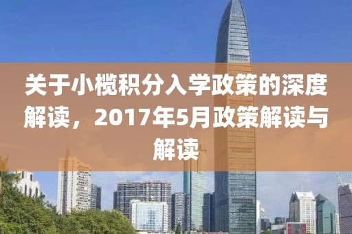 关于小榄积分入学政策的深度解读，2017年5月政策解读与解读