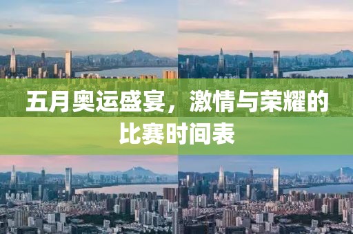 五月奥运盛宴，激情与荣耀的比赛时间表