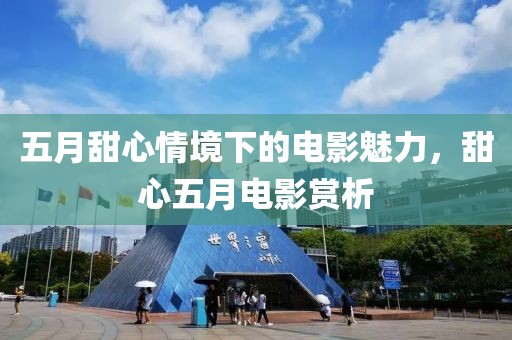 五月甜心情境下的电影魅力，甜心五月电影赏析