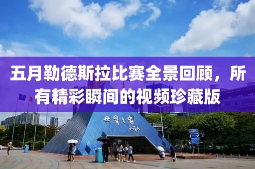 五月勒德斯拉比赛全景回顾，所有精彩瞬间的视频珍藏版