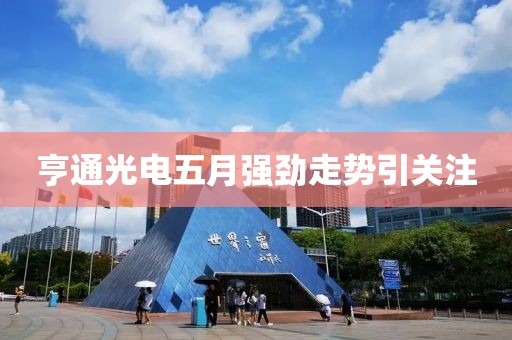 亨通光电五月强劲走势引关注
