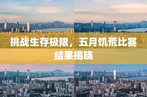 挑战生存极限，五月饥荒比赛结果揭晓
