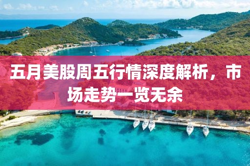 五月美股周五行情深度解析，市场走势一览无余