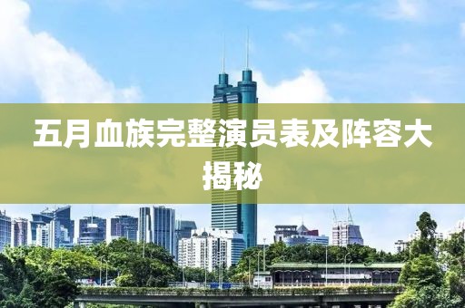 五月血族完整演员表及阵容大揭秘