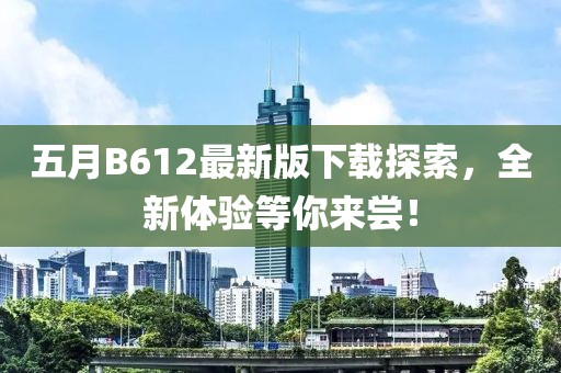 五月B612最新版下载探索，全新体验等你来尝！