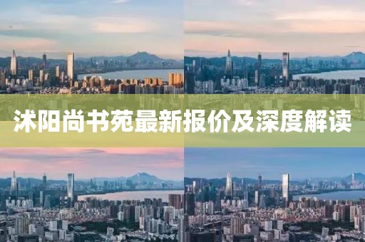 沭阳尚书苑最新报价及深度解读