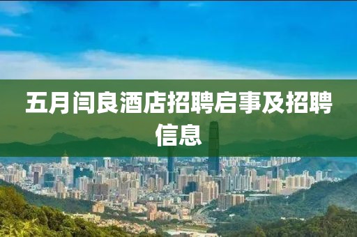 五月闫良酒店招聘启事及招聘信息