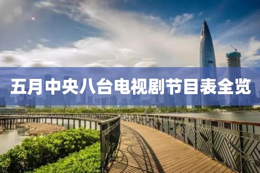 五月中央八台电视剧节目表全览