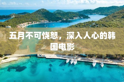 五月不可饶恕，深入人心的韩国电影