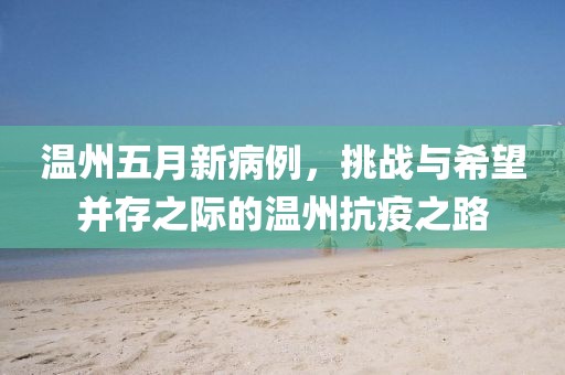 温州五月新病例，挑战与希望并存之际的温州抗疫之路