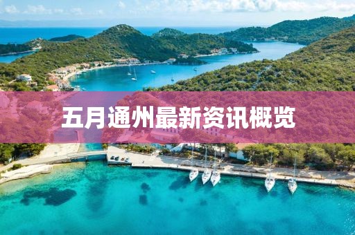 五月通州最新资讯概览