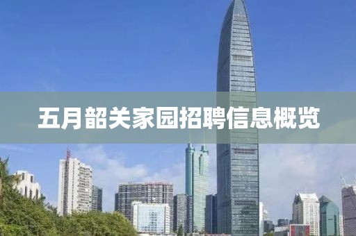 五月韶关家园招聘信息概览