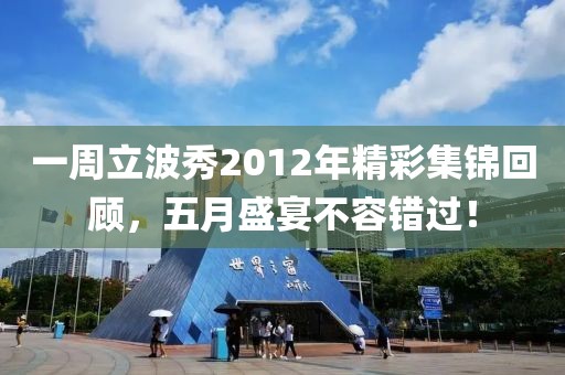 一周立波秀2012年精彩集锦回顾，五月盛宴不容错过！