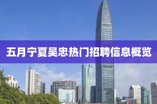 五月宁夏吴忠热门招聘信息概览