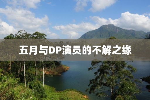 五月与DP演员的不解之缘
