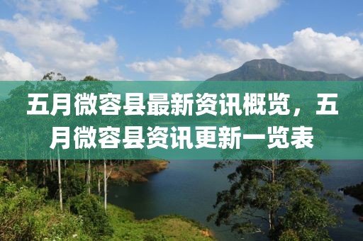 五月微容县最新资讯概览，五月微容县资讯更新一览表