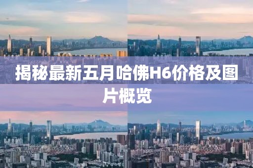 揭秘最新五月哈佛H6价格及图片概览