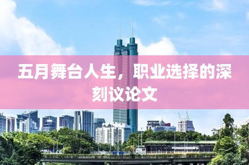 五月舞台人生，职业选择的深刻议论文
