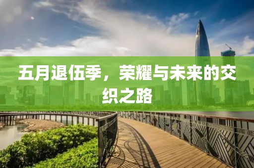 五月退伍季，荣耀与未来的交织之路