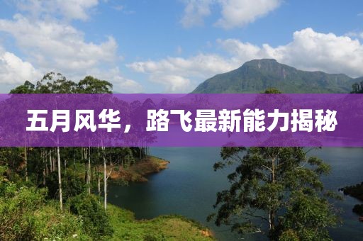 五月风华，路飞最新能力揭秘