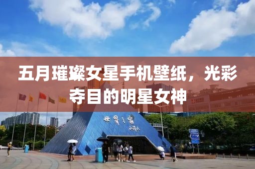 五月璀璨女星手机壁纸，光彩夺目的明星女神