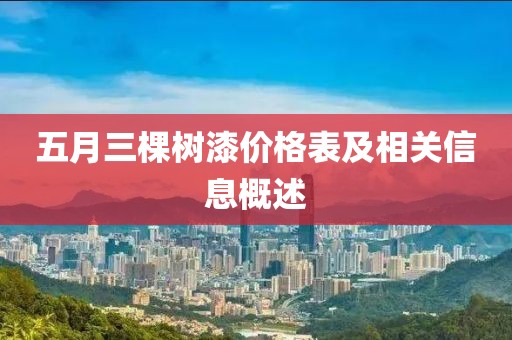 五月三棵树漆价格表及相关信息概述