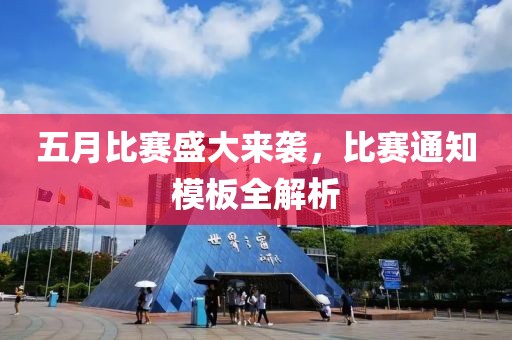 五月比赛盛大来袭，比赛通知模板全解析
